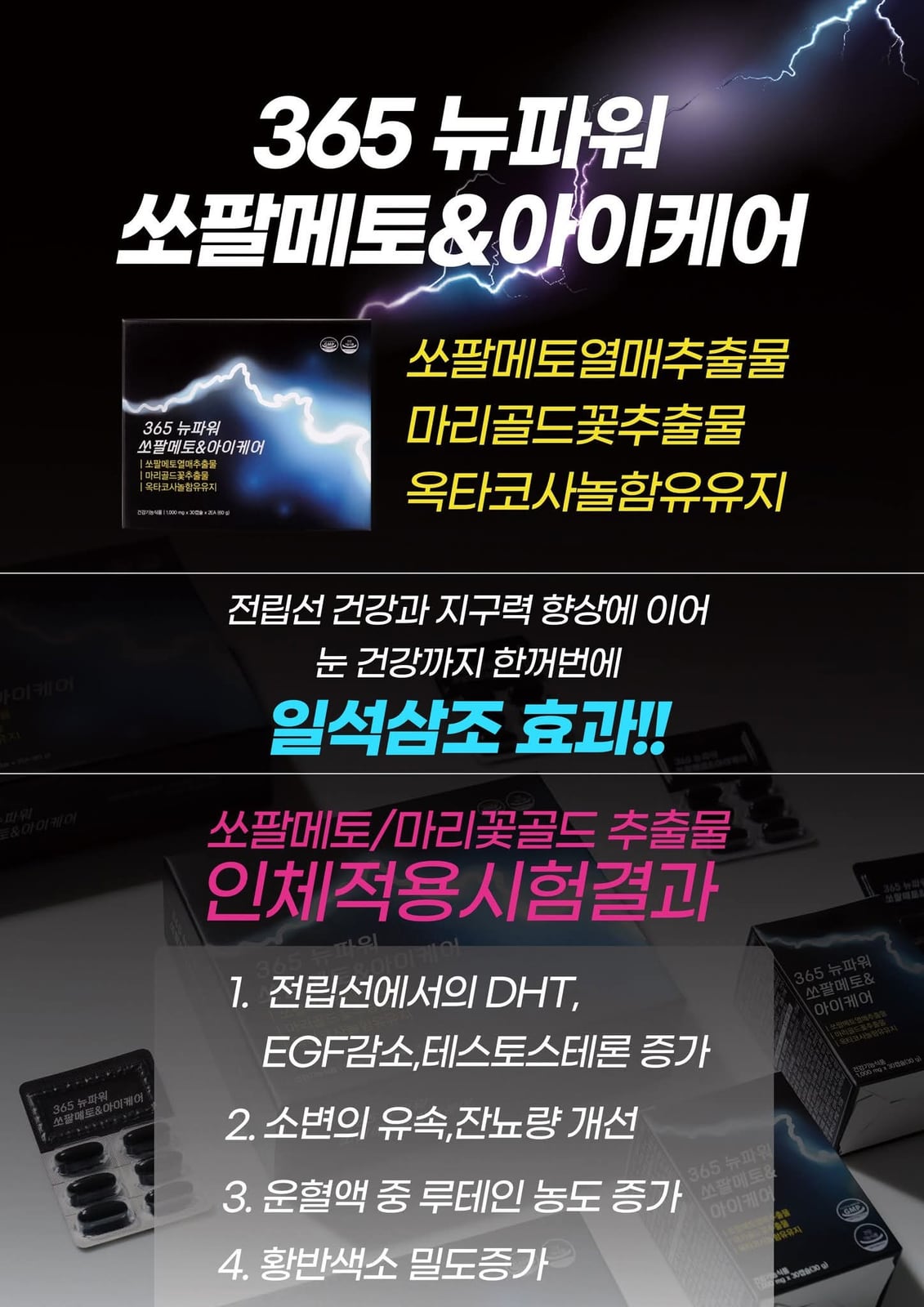 365 뉴파워 쏘팔메토 & 아이케어
