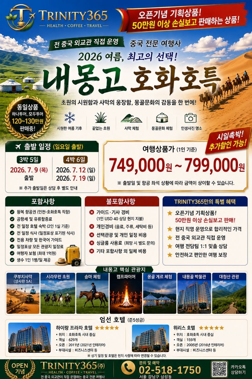 내몽고 호화호특 기획전